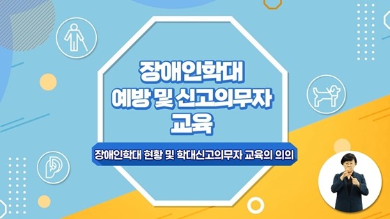 ‘장애인학대 예방 및 신고의무자 교육’ 화면. ⓒ경기도장애인복지종합지원센터
