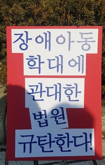 &#039;장애아동 학대에 관대한 법원 규탄한다&#039; 피켓.ⓒ에이블뉴스