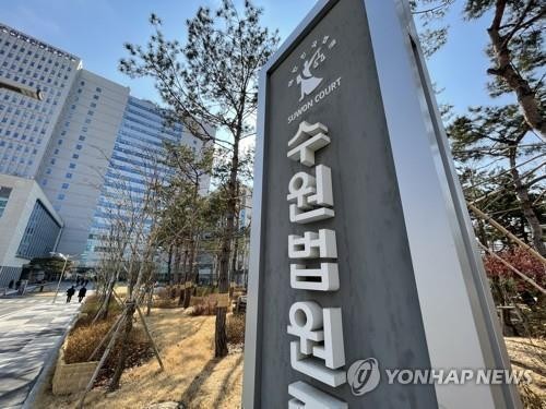 수원법원 종합청사
[연합뉴스 자료사진]