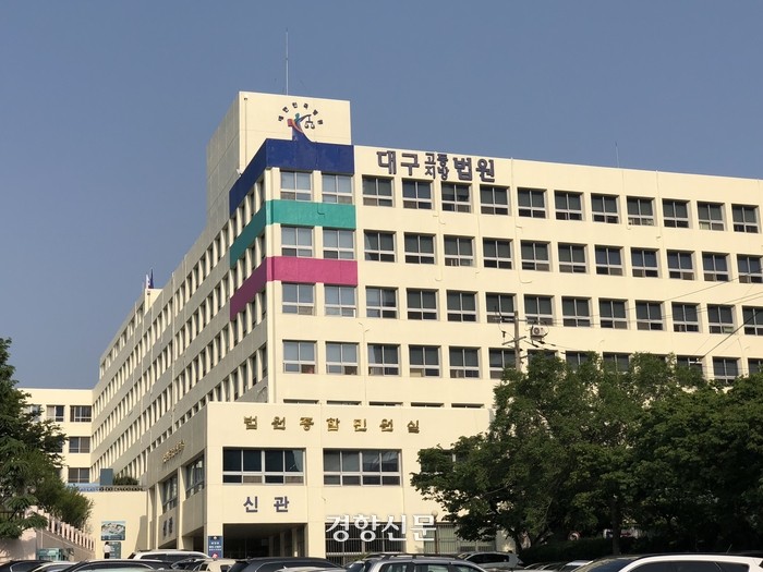 대구지법 전경. 경향신문 자료사진