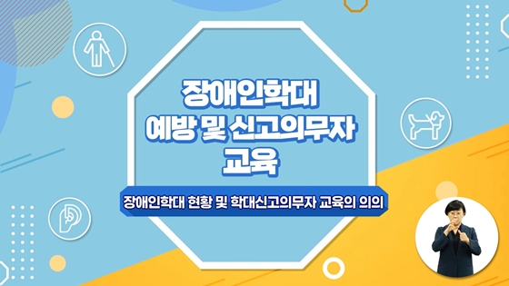 ‘장애인학대 예방 및 신고의무자 교육’ 화면. ⓒ경기도장애인복지종합지원센터 <br/>
