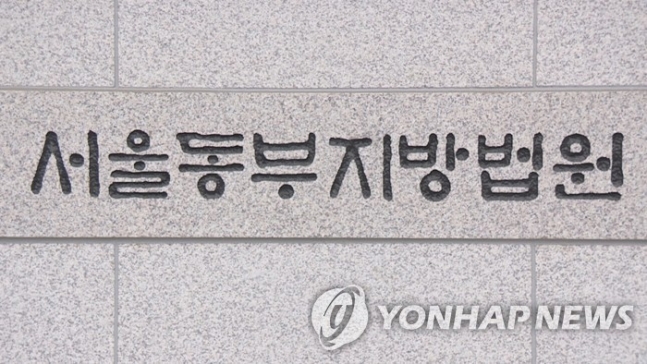 서울동부지방법원 <br/>[연합뉴스TV 제공]