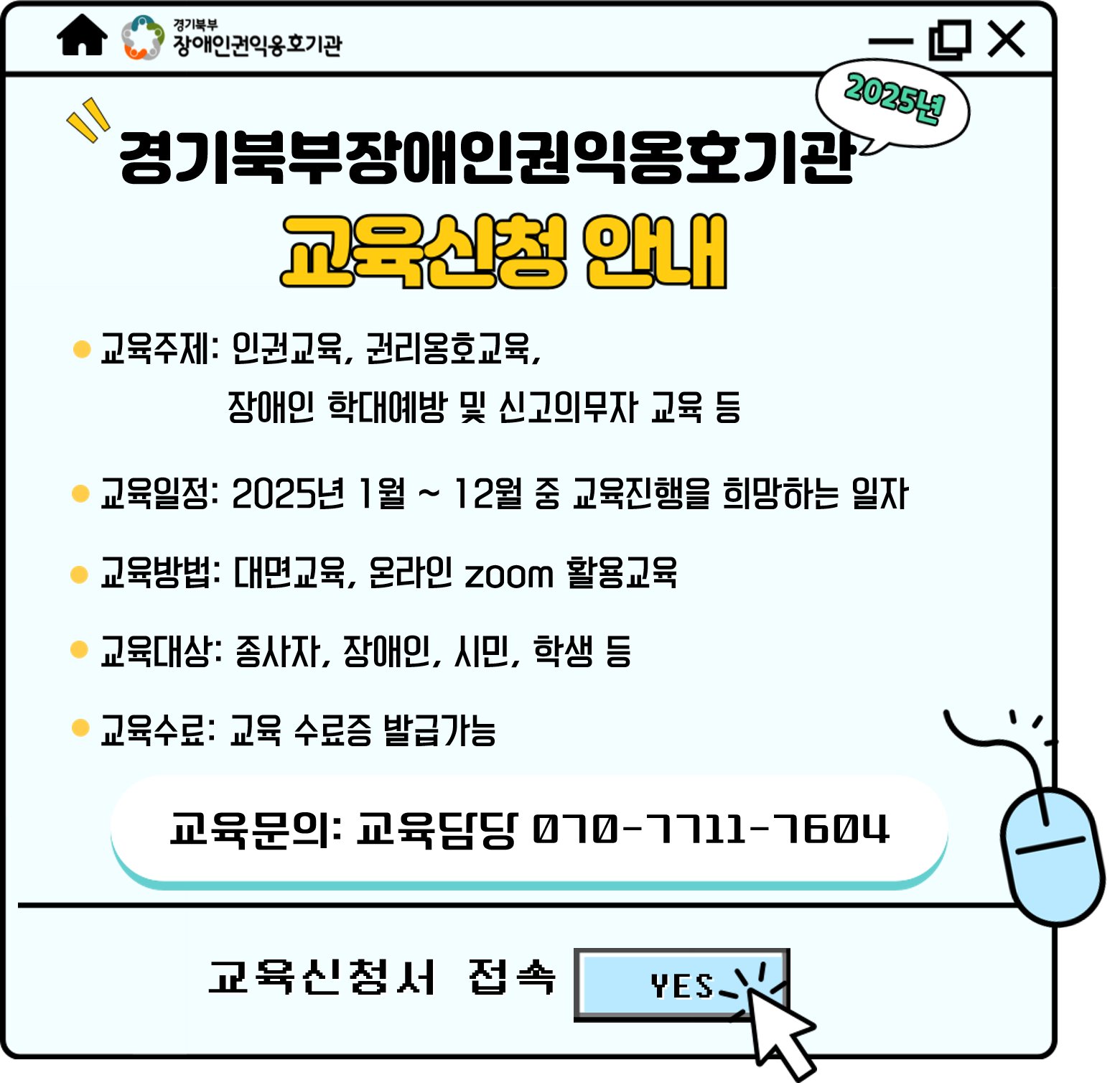 2025년 경기북부장애인권익옹호기관 교육신청