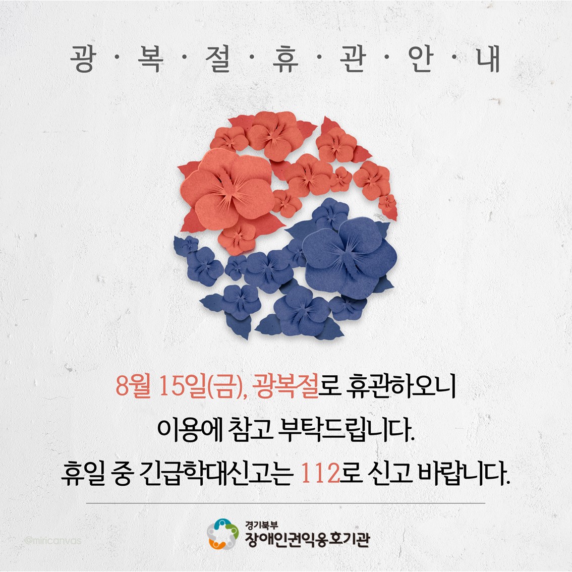 8월 휴관 안내(광복절)